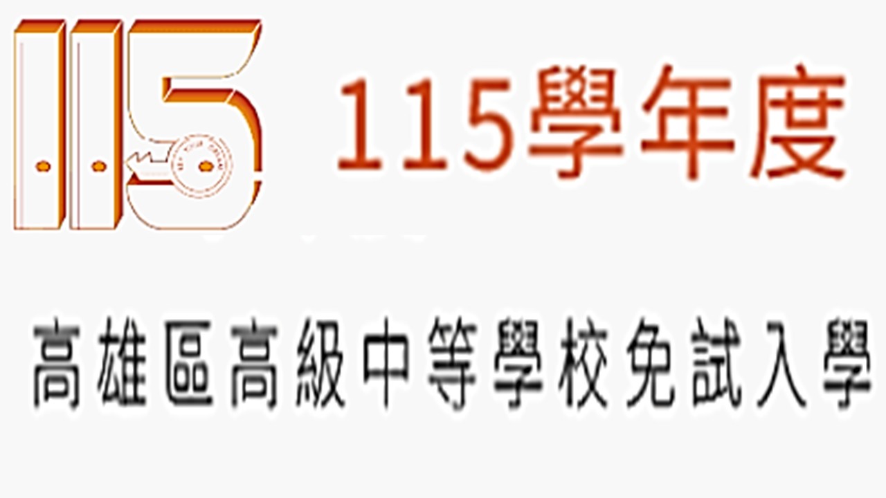 114學年高雄區高中免試入學